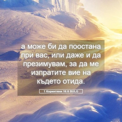 Picture 05 - 1 Коринтяни 16:6 BULG - а може би да поостана при - Bible Verse Picture