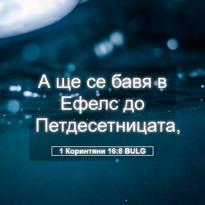 Picture 05 - 1 Коринтяни 16:8 BULG - А ще се бавя в Ефелс до - Bible Verse Picture