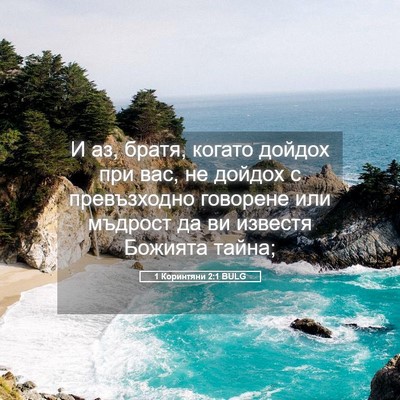 Picture 05 - 1 Коринтяни 2:1 BULG - И аз, братя, когато дойдох - Bible Verse Picture