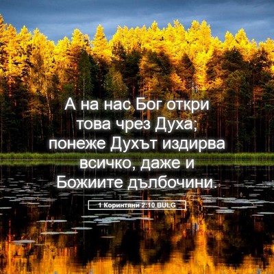 Picture 05 - 1 Коринтяни 2:10 BULG - А на нас Бог откри това - Bible Verse Picture