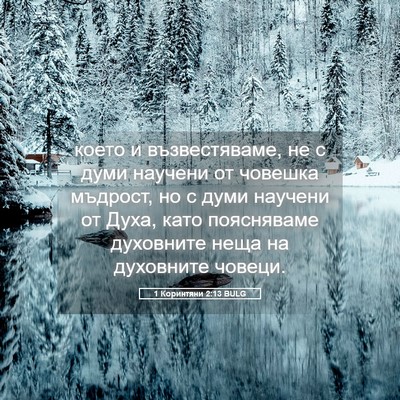 Picture 05 - 1 Коринтяни 2:13 BULG - което и възвестяваме, не с - Bible Verse Picture