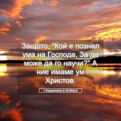 Picture 05 - 1 Коринтяни 2:16 BULG - Защото, 