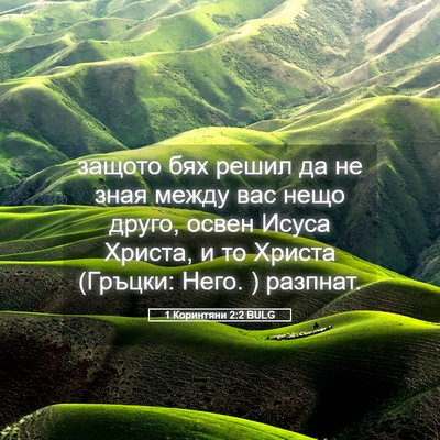 Picture 05 - 1 Коринтяни 2:2 BULG - защото бях решил да не зная - Bible Verse Picture