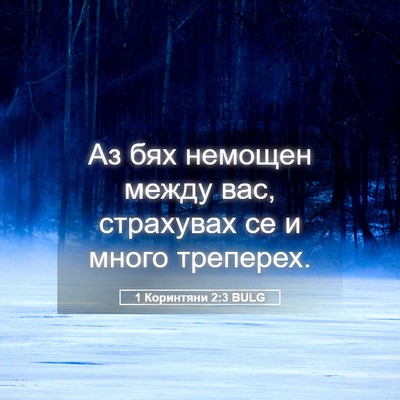 Picture 05 - 1 Коринтяни 2:3 BULG - Аз бях немощен между вас, - Bible Verse Picture