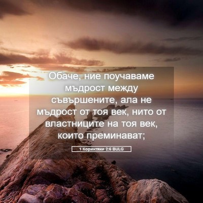 Picture 05 - 1 Коринтяни 2:6 BULG - Обаче, ние поучаваме - Bible Verse Picture