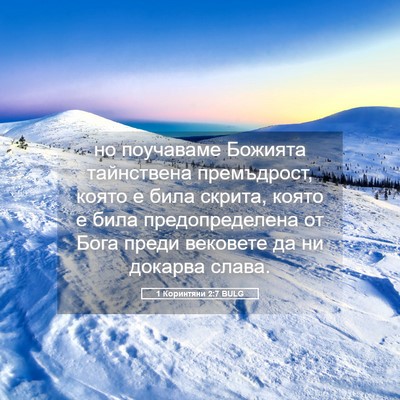 Picture 05 - 1 Коринтяни 2:7 BULG - но поучаваме Божията - Bible Verse Picture