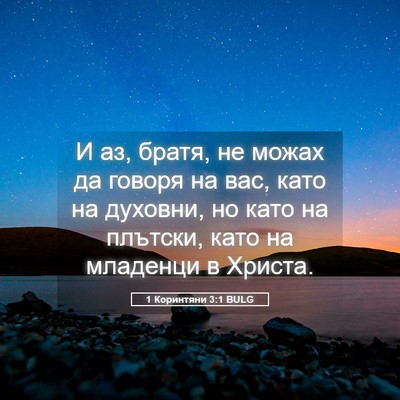 Picture 05 - 1 Коринтяни 3:1 BULG - И аз, братя, не можах да - Bible Verse Picture