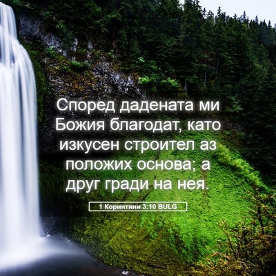 Picture 05 - 1 Коринтяни 3:10 BULG - Според дадената ми Божия - Bible Verse Picture
