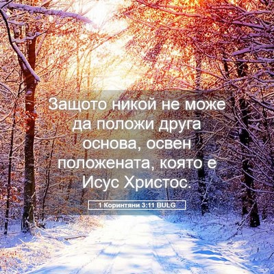 Picture 05 - 1 Коринтяни 3:11 BULG - Защото никой не може да - Bible Verse Picture