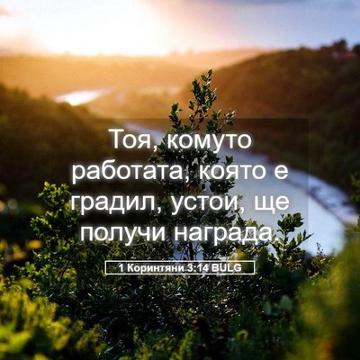 Picture 05 - 1 Коринтяни 3:14 BULG - Тоя, комуто работата, която - Bible Verse Picture