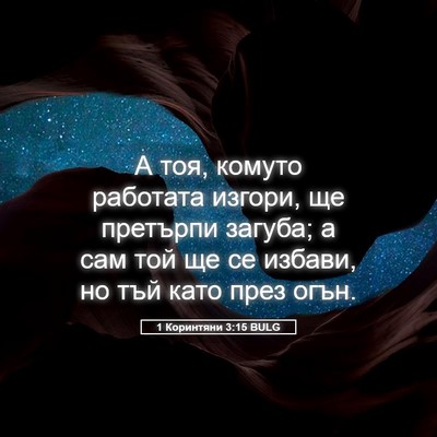 Picture 05 - 1 Коринтяни 3:15 BULG - А тоя, комуто работата - Bible Verse Picture