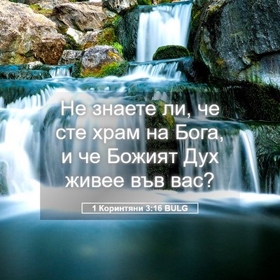Picture 05 - 1 Коринтяни 3:16 BULG - Не знаете ли, че сте храм на - Bible Verse Picture