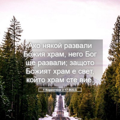 Picture 05 - 1 Коринтяни 3:17 BULG - Ако някой развали Божия - Bible Verse Picture