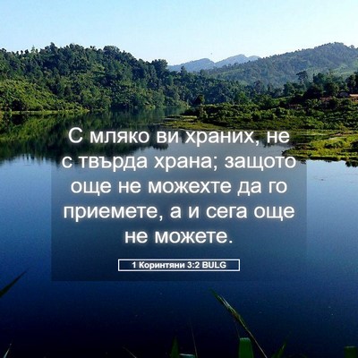 Picture 05 - 1 Коринтяни 3:2 BULG - С мляко ви храних, не с - Bible Verse Picture