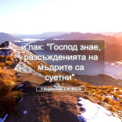 Picture 05 - 1 Коринтяни 3:20 BULG - и пак: 