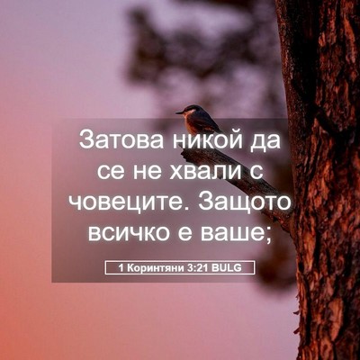 Picture 05 - 1 Коринтяни 3:21 BULG - Затова никой да се не хвали - Bible Verse Picture