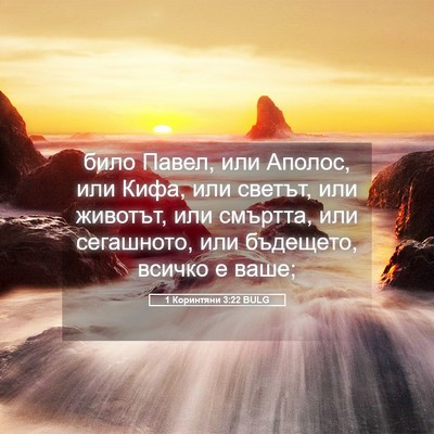 Picture 05 - 1 Коринтяни 3:22 BULG - било Павел, или Аполос, или - Bible Verse Picture