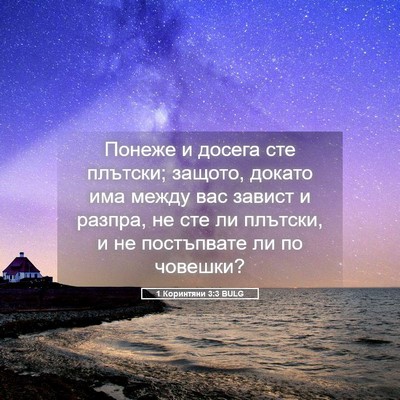 Picture 05 - 1 Коринтяни 3:3 BULG - Понеже и досега сте - Bible Verse Picture