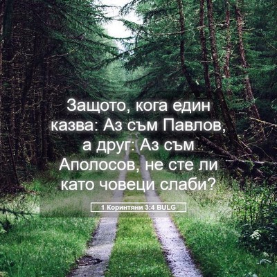 Picture 05 - 1 Коринтяни 3:4 BULG - Защото, кога един казва: Аз - Bible Verse Picture