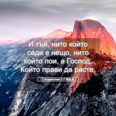 Picture 05 - 1 Коринтяни 3:7 BULG - И тъй, нито който сади е - Bible Verse Picture