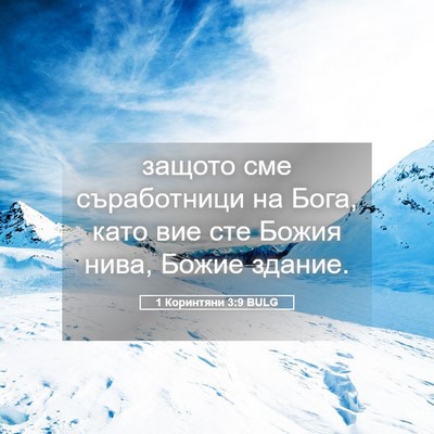 Picture 05 - 1 Коринтяни 3:9 BULG - защото сме съработници на - Bible Verse Picture