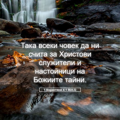 Picture 05 - 1 Коринтяни 4:1 BULG - Така всеки човек да ни - Bible Verse Picture