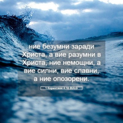 Picture 05 - 1 Коринтяни 4:10 BULG - ние безумни заради Христа, - Bible Verse Picture