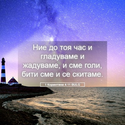 Picture 05 - 1 Коринтяни 4:11 BULG - Ние до тоя час и гладуваме - Bible Verse Picture