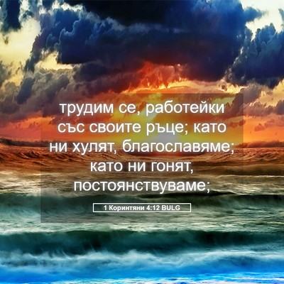 Picture 05 - 1 Коринтяни 4:12 BULG - трудим се, работейки със - Bible Verse Picture