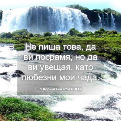 Picture 05 - 1 Коринтяни 4:14 BULG - Не пиша това, да ви посрамя, - Bible Verse Picture