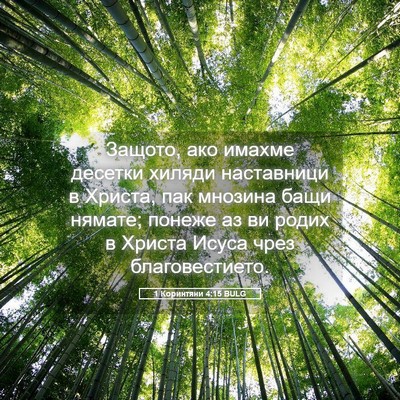Picture 05 - 1 Коринтяни 4:15 BULG - Защото, ако имахме десетки - Bible Verse Picture