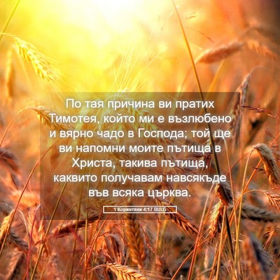 Picture 05 - 1 Коринтяни 4:17 BULG - По тая причина ви пратих - Bible Verse Picture
