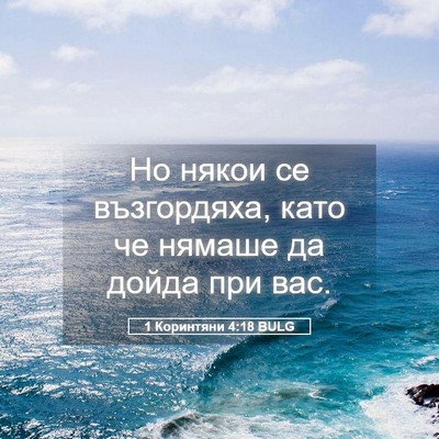 Picture 05 - 1 Коринтяни 4:18 BULG - Но някои се възгордяха, - Bible Verse Picture