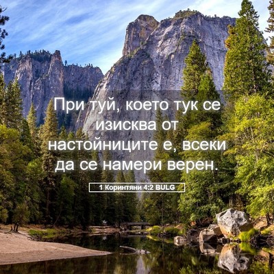 Picture 05 - 1 Коринтяни 4:2 BULG - При туй, което тук се - Bible Verse Picture