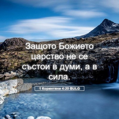 Picture 05 - 1 Коринтяни 4:20 BULG - Защото Божието царство не - Bible Verse Picture
