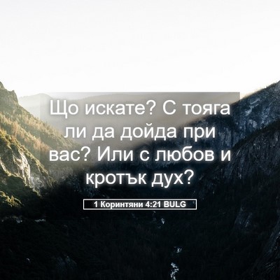 Picture 05 - 1 Коринтяни 4:21 BULG - Що искате? С тояга ли да - Bible Verse Picture