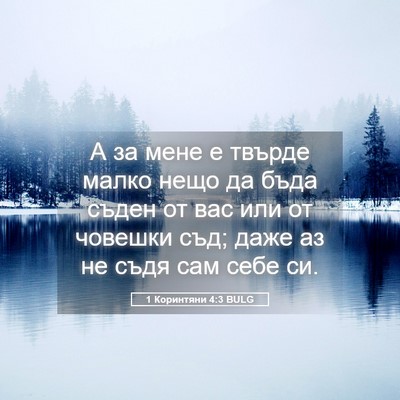 Picture 05 - 1 Коринтяни 4:3 BULG - А за мене е твърде малко - Bible Verse Picture