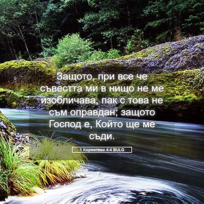 Picture 05 - 1 Коринтяни 4:4 BULG - Защото, при все че съвестта - Bible Verse Picture