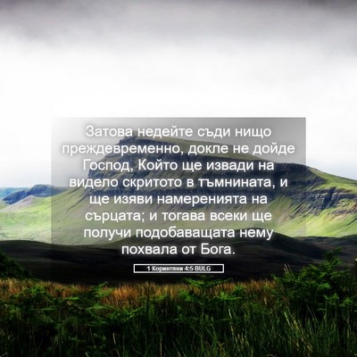 Picture 05 - 1 Коринтяни 4:5 BULG - Затова недейте съди нищо - Bible Verse Picture