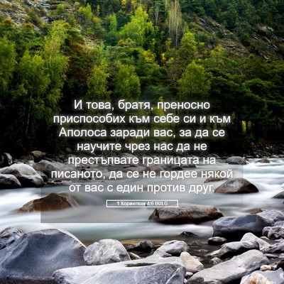 Picture 05 - 1 Коринтяни 4:6 BULG - И това, братя, преносно - Bible Verse Picture