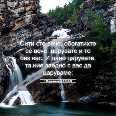 Picture 05 - 1 Коринтяни 4:8 BULG - Сити сте вече, обогатихте - Bible Verse Picture