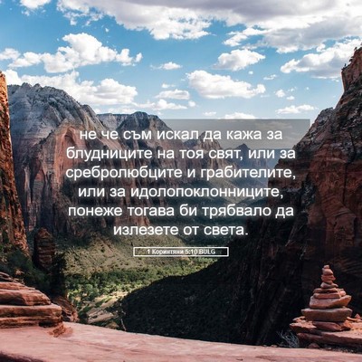 Picture 05 - 1 Коринтяни 5:10 BULG - не че съм искал да кажа за - Bible Verse Picture