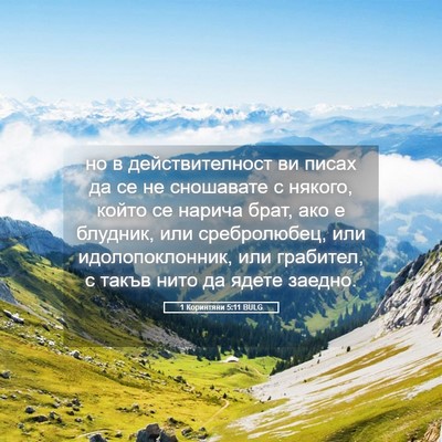 Picture 05 - 1 Коринтяни 5:11 BULG - но в действителност ви - Bible Verse Picture