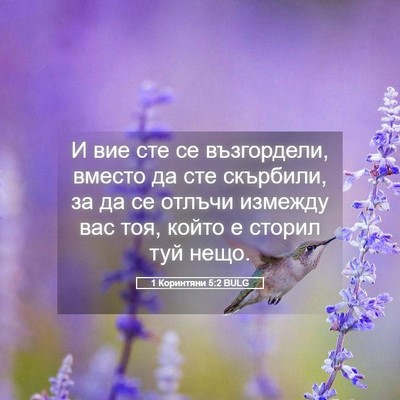 Picture 05 - 1 Коринтяни 5:2 BULG - И вие сте се възгордели, - Bible Verse Picture