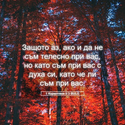 Picture 05 - 1 Коринтяни 5:3 BULG - Защото аз, ако и да не съм - Bible Verse Picture