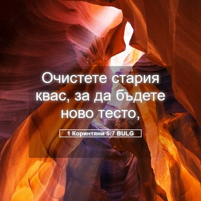 Picture 05 - 1 Коринтяни 5:7 BULG - Очистете стария квас, за да - Bible Verse Picture