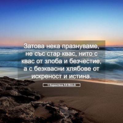 Picture 05 - 1 Коринтяни 5:8 BULG - Затова нека празнуваме, не - Bible Verse Picture