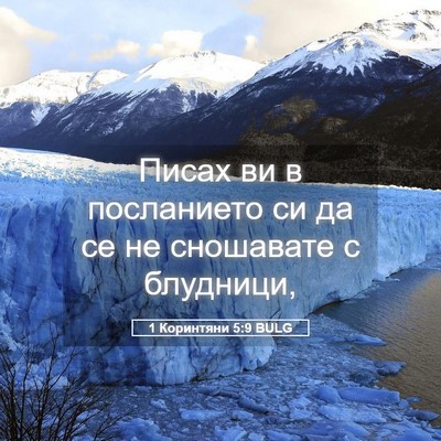 Picture 05 - 1 Коринтяни 5:9 BULG - Писах ви в посланието си да - Bible Verse Picture