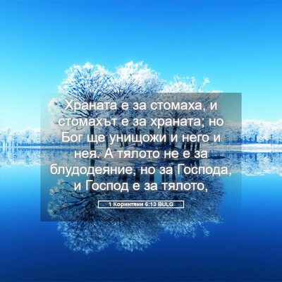Picture 05 - 1 Коринтяни 6:13 BULG - Храната е за стомаха, и - Bible Verse Picture
