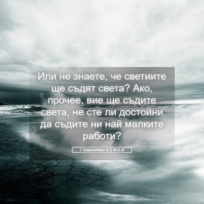 Picture 05 - 1 Коринтяни 6:2 BULG - Или не знаете, че светиите - Bible Verse Picture
